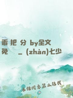 乖 把腳分開by全文免費閱讀